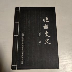 临桂文史 第二十一辑