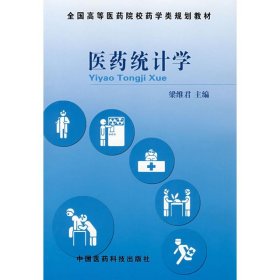 醫(yī)藥統(tǒng)計(jì)學(xué)梁維君中國醫(yī)藥科技出版社9787506734653