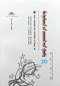 蒙古族三言集 蒙古文 [内蒙古传统文化普及文库]