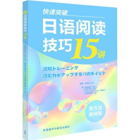 [正版现货]快速突破日语阅读技巧15讲9787513599429(日)熊田道子//筒井千绘//(乌克兰)Olga Pokrovska//(日)山田裕美子|编者:(日)石黑圭