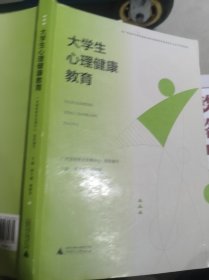 大学生心理健康教育