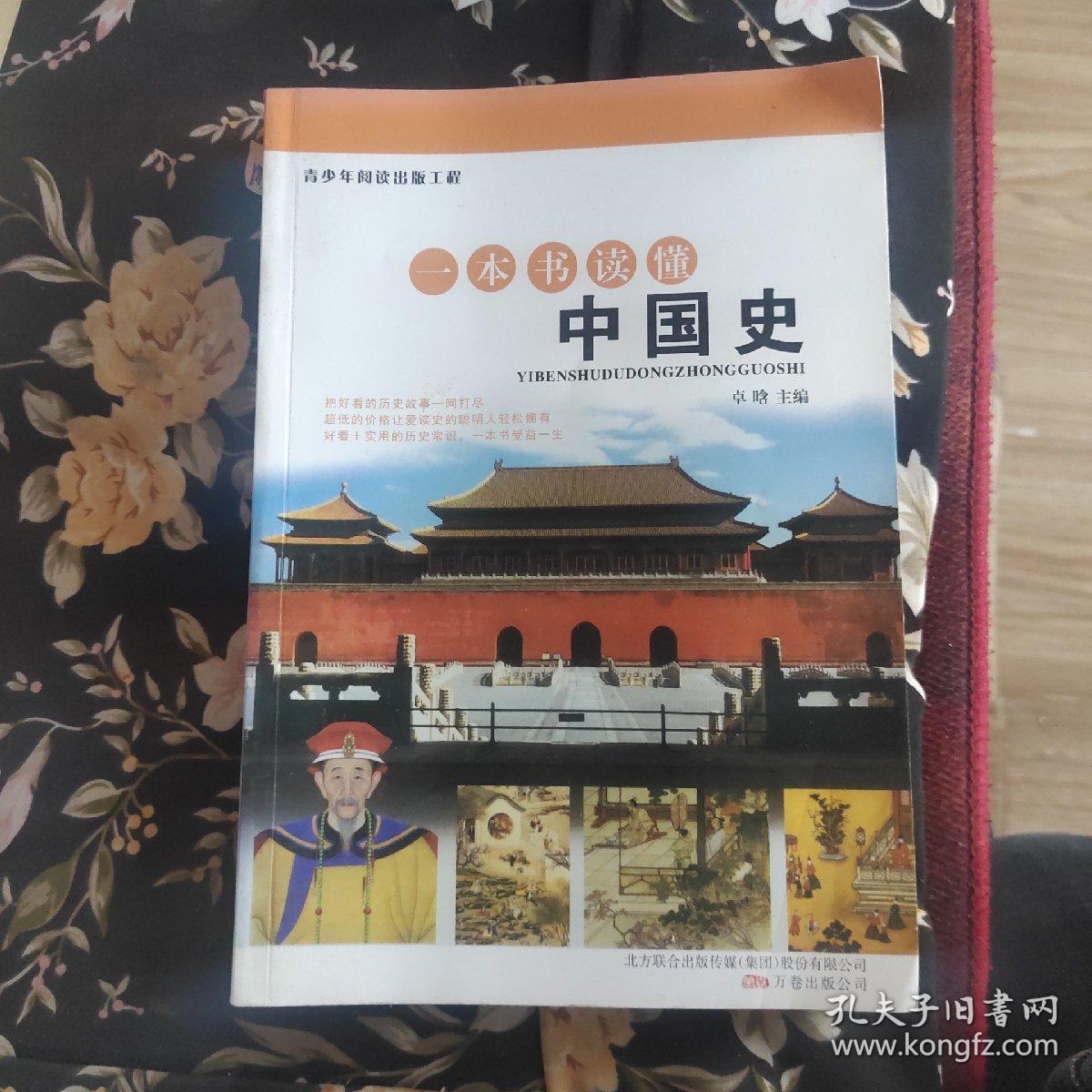 青少年阅读出版工程…一本书读懂中国史