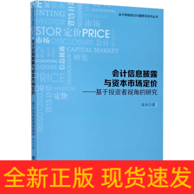 会计信息披露与资本市场定价——基于投资者视角的研究