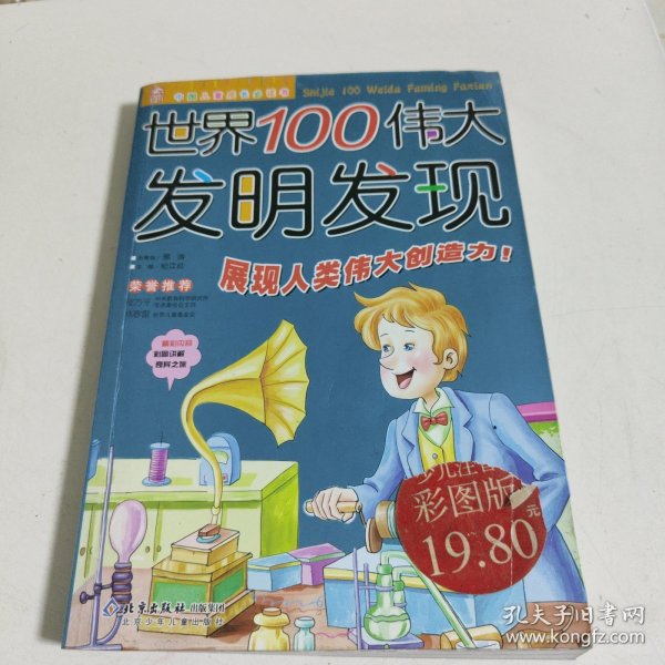 世界100伟大发明发现