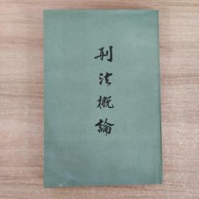 刑法概論