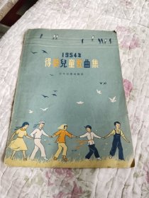 一九五四年得兒童歌曲選