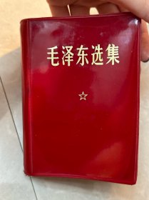 毛泽东选集（红本）解放军出版者1968北京