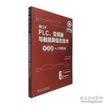 微视频学工控系列西门子PLC、变频器与触摸屏组态技术零基础入门到精通