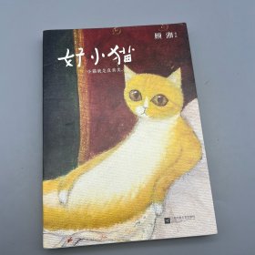 好小猫