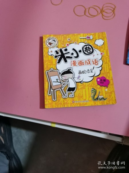 米小圈漫画成语：画蛇添足