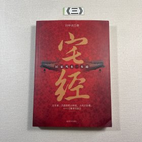 宅经