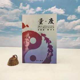 台湾学生书局版 彭镜喜、陈芳《量 · 度》2012年版