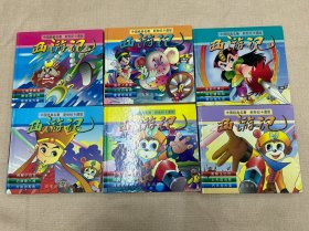 新世纪卡通版 西游记 大战二郎神 偷吃人参果 降服小白龙 美猴王出世 三借芭蕉扇 围剿花果山 共6本合售