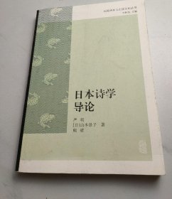 日本诗学导论（比较诗学与比较文化丛书）