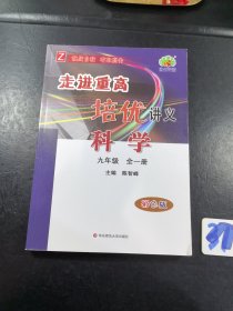 科学(9年级全1册Z彩色版)/走进重高培优讲义