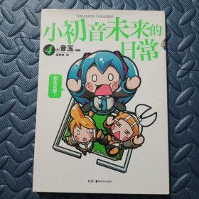 小初音未来的日常 04