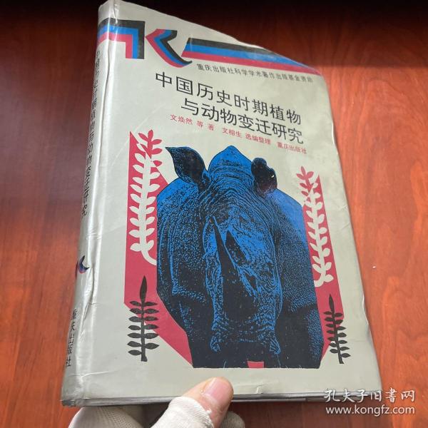 中国历史时期植物与动物变迁研究