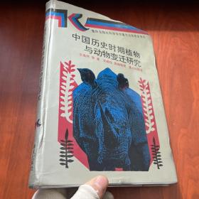 中国历史时期植物与动物变迁研究