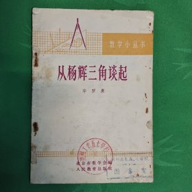 从杨辉三角读起