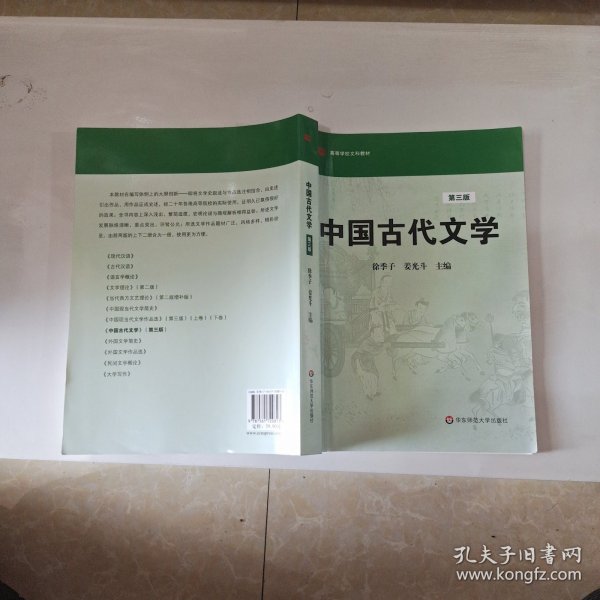 高等学校文科教材：中国古代文学（第3版）