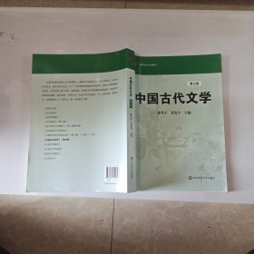 高等学校文科教材：中国古代文学（第3版）