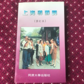 上海导游词修订本1992年一版一印5000册