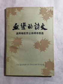 血染的诗文(益阳地区烈士诗词书信选)
