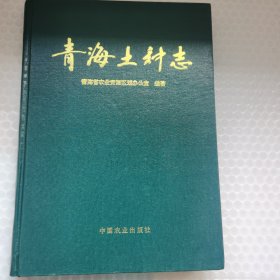 青海土种志