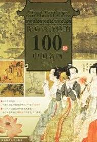 你应该读懂的100幅中国名画