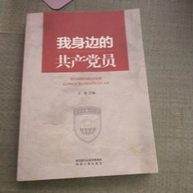 我身边的共产党员