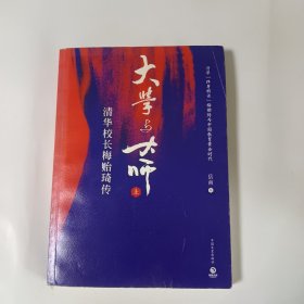 大学与大师：清华校长梅贻琦传