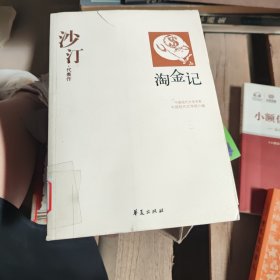 沙汀：中国现代文学百家 淘金记