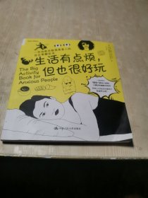 生活有点烦，但也很好玩（一本治愈无数焦虑星人的非正常解压书，陈祉妍、东东枪、窦泽南联袂推荐）