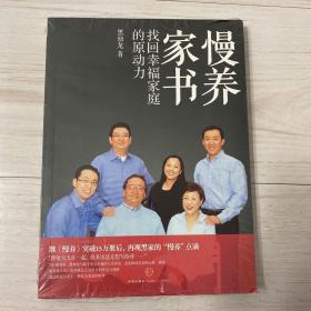 慢养家书：找回幸福家庭的原动力