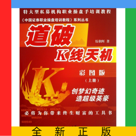 道破K線天機(jī)(彩圖版上)/中國(guó)證券職業(yè)操盤培訓(xùn)教程系列叢書