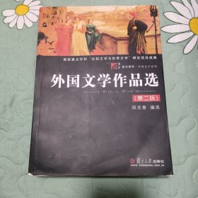 外国文学作品选