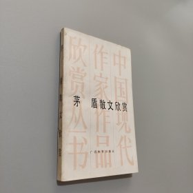 茅盾散文欣赏