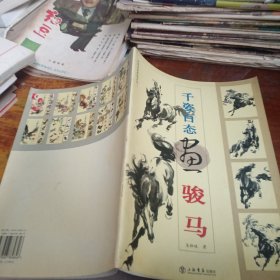 千姿百態(tài)畫駿馬