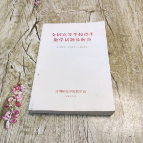 全国高等学校招生数学试题及解答 (1977年.1950一1965年)