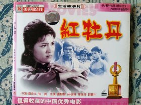 VCD电影简装 红牡丹