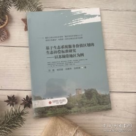 基于生态系统服务价值区划的生态补偿标准研究——以苏锡常地区为例 环境科学