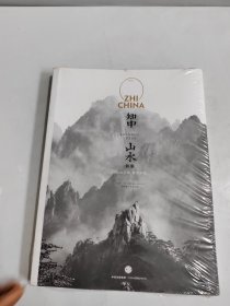 知中·山水：山水之间，就是中国