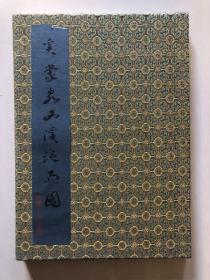 奚蒙泉西溪泛雨图，全，20页，尺寸：35×25cm，民国珂罗版，后经割裱成册页，