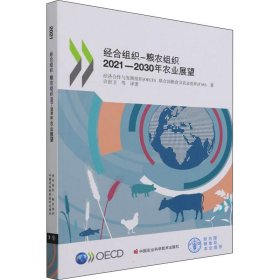 【包邮正版】经合组织-粮农组织2021-2030年农业展望经济合作与发展组织 (OECD), 联合国粮食及农业组织 (FAO) 著普通图书/经济