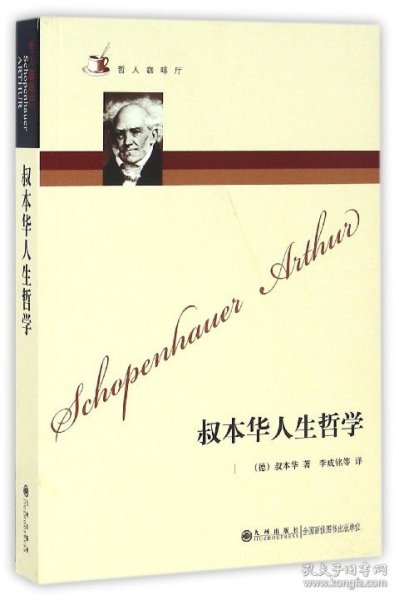 叔本华人生哲学/哲人咖啡厅 9787801149169 (德)叔本华|译者:李成铭 九州