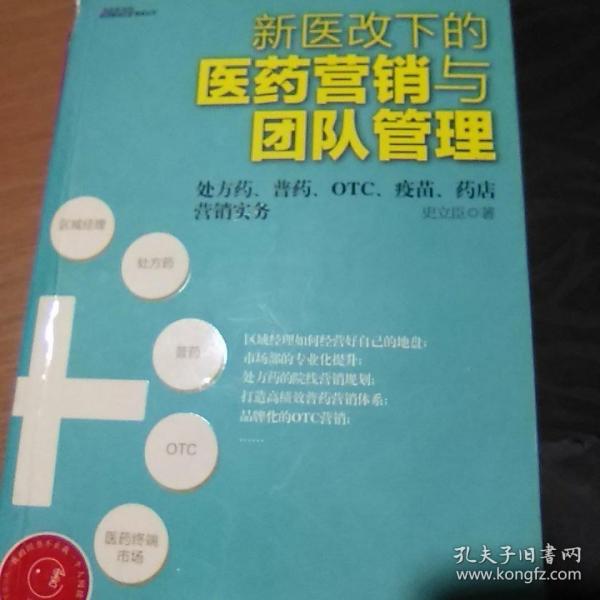 《新医改下的医药营销与团队管理》：处方药、普药、OTC、疫苗、药店营销实务——最具实战与系统指导性，一本帮你准确把握医药管理与医药本质的书，博瑞森图书