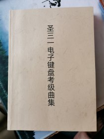 圣三一电子琴考级曲集84首