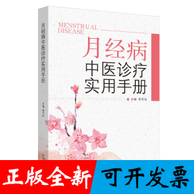 月经病中医诊疗实用手册