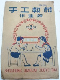六七十年代怀旧 生产劳动教材作业袋 3年级 武源市美术模型厂（19*15）