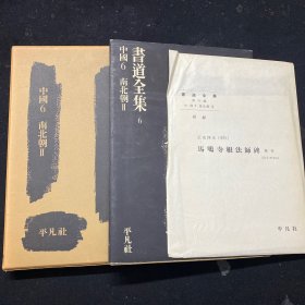 书道全集 第6卷 中国6 南北朝 2 （有附录）